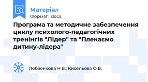 Програма та методичне забезпечення циклу психолого-педагогічних тренінгів "Лідер" та "Плекаємо дитину-лідера"