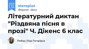 Літературний диктан "Різдвяна пісня в прозі" Ч. Дікенс 6 клас