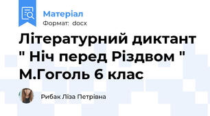 Літературний диктант " Ніч перед Різдвом " М.Гоголь 6 клас
