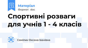 Спортивні розваги для учнів 1 - 4 класів