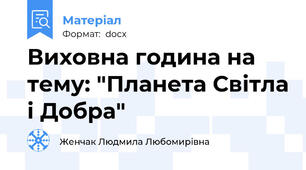 Виховна година на тему: "Планета Світла і Добра"