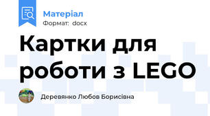 Картки для роботи з LEGO