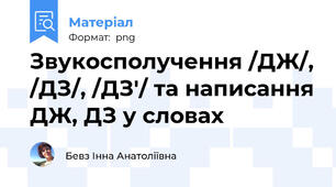 Звукосполучення /ДЖ/, /ДЗ/, /ДЗ'/ та написання ДЖ, ДЗ у словах