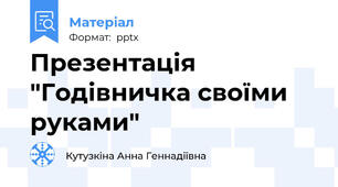 Презентація "Годівничка своїми руками"