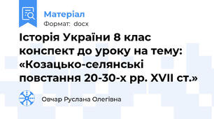 Історія України 8 клас конспект до уроку на тему: «Козацько-селянські повстання 20-30-х pp. XVII ст.»