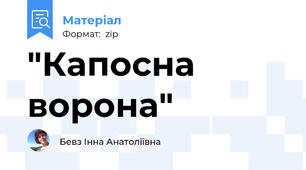 "Капосна ворона"