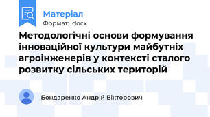 Методологічні основи формування інноваційної культури майбутніх агроінженерів у контексті сталого розвитку сільських територій