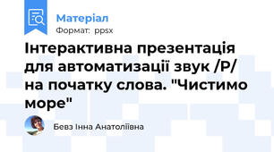 Інтерактивна презентація для автоматизації звук /Р/ на початку слова. "Чистимо море"