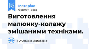 Виготовлення малюнку-колажу змішаними техніками.
