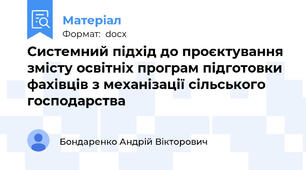 Системний підхід до проєктування змісту освітніх програм підготовки фахівців з механізації сільського господарства
