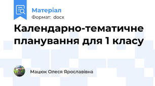 Календарно-тематичне планування для 1 класу