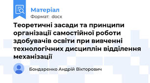 Теоретичні засади та принципи організації самостійної роботи здобувачів освіти при вивченні технологічних дисциплін відділення механізації