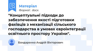 "Концептуальні підходи до забезпечення якості підготовки фахівців з механізації сільського господарства в умовах євроінтеграції освітнього простору України".