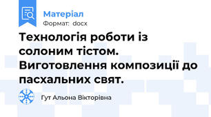 Технологія роботи із солоним тістом. Виготовлення композиції до пасхальних свят.