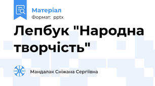 Лепбук "Народна творчість"