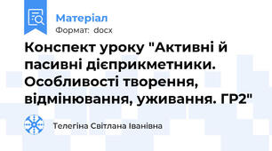 Конспект уроку "Активні й пасивні дієприкметники. Особливості творення, відмінювання, уживання. ГР2"