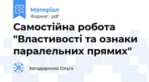 Самостійна робота "Властивості та ознаки паралельних прямих"