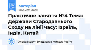 Практичне заняття №4 Тема: Держави Стародавнього Сходу на лінії часу: Ізраїль, Індія, Китай