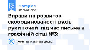 Вправи на розвиток скоординованості рухів руки і очей  під час письма в графічній сітці №3: