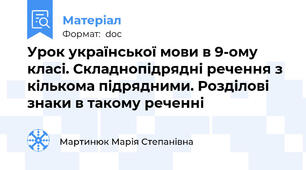 Урок української мови в 9-ому класі. Складнопідрядні речення з кількома підрядними. Розділові знаки в такому реченні