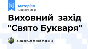 Виховний  захід "Свято Букваря"