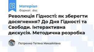 Революція Гідності: як зберегти досягнення? До Дня Гідності та Свободи. Інтерактивна дискусія. Методична розробка
