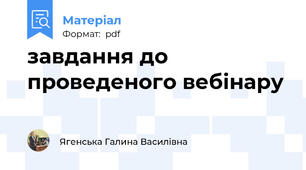 завдання до проведеного вебінару