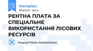 РЕНТНА ПЛАТА ЗА СПЕЦІАЛЬНЕ ВИКОРИСТАННЯ ЛІСОВИХ РЕСУРСІВ
