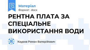 РЕНТНА ПЛАТА ЗА СПЕЦІАЛЬНЕ ВИКОРИСТАННЯ ВОДИ