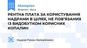 РЕНТНА ПЛАТА ЗА КОРИСТУВАННЯ НАДРАМИ В ЦІЛЯХ, НЕ ПОВ’ЯЗАНИХ ІЗ ВИДОБУТКОМ КОРИСНИХ КОПАЛИН