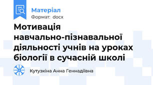 Мотивація навчально-пізнавальної діяльності учнів на уроках біології в сучасній школі