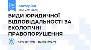 ВИДИ ЮРИДИЧНОЇ ВІДПОВІДАЛЬНОСТІ ЗА ЕКОЛОГІЧНІ ПРАВОПОРУШЕННЯ