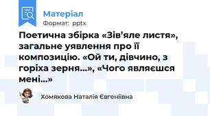 Поетична збірка «Зів’яле листя», загальне уявлення про її композицію. «Ой ти, дівчино, з горіха зерня...», «Чого являєшся мені...»