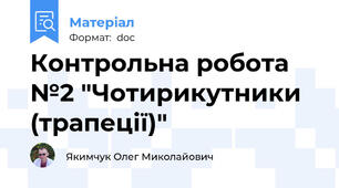 Контрольна робота №2 "Чотирикутники (трапеції)"