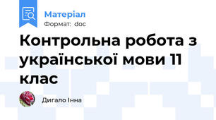 Контрольна робота з української мови 11 клас