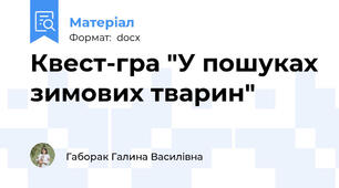 Квест-гра "У пошуках зимових тварин"