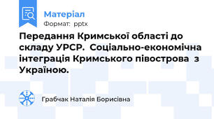 Передання Кримської області до складу УРСР.  Соціально-економічна інтеграція Кримського півострова  з Україною.