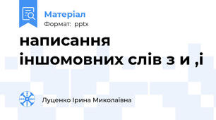 написання іншомовних слів з и ,і