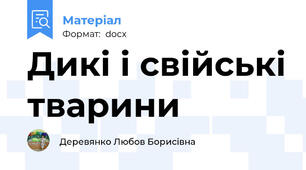 Дикі і свійські тварини