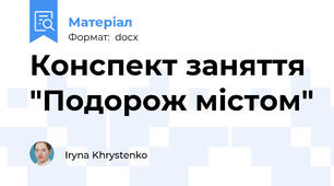 Конспект заняття "Подорож містом"