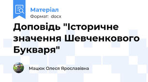 Доповідь "Історичне значення Шевченкового Букваря"