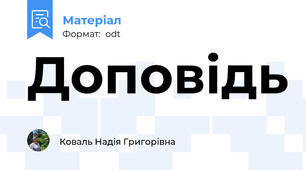 Доповідь