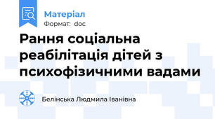 Рання соціальна реабілітація дітей з психофізичними вадами