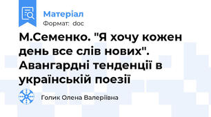 М.Семенко. "Я хочу кожен день все слів нових". Авангардні тенденції в українській поезії