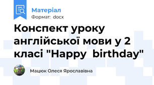 Конспект уроку англійської мови у 2 класі "Happy  birthday"