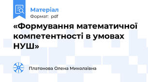 «Формування математичної компетентності в умовах НУШ»