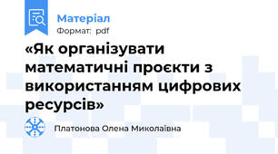 «Як організувати математичні проєкти з використанням цифрових ресурсів»