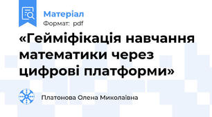 «Гейміфікація навчання математики через цифрові платформи»