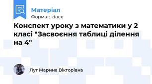 Конспект уроку з математики у 2 класі "Засвоєння таблиці ділення на 4"