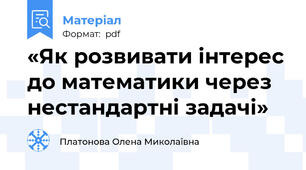 «Як розвивати інтерес до математики через нестандартні задачі»